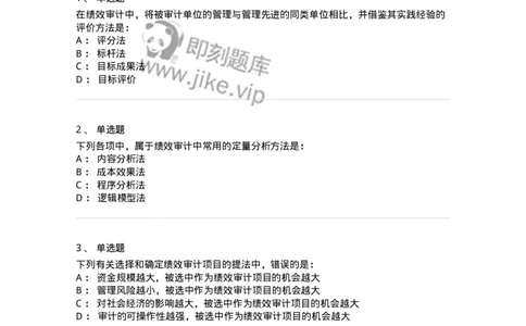 660710-第十章绩效审计-173972_军队文职(1)_01.军队文职真题-专业课_（全）版本一（历年真题+章节练习+模拟题）_审计学(军队文职)_章节练习_纯题目