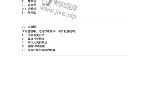 660710-第十章绩效审计-173972_军队文职(1)_01.军队文职真题-专业课_（全）版本一（历年真题+章节练习+模拟题）_审计学(军队文职)_章节练习_纯题目