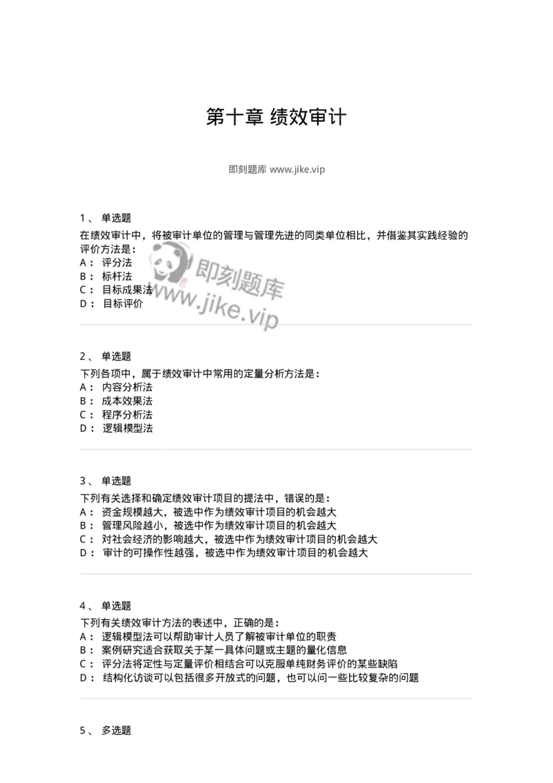 660710-第十章绩效审计-173972_军队文职(1)_01.军队文职真题-专业课_（全）版本一（历年真题+章节练习+模拟题）_审计学(军队文职)_章节练习_纯题目