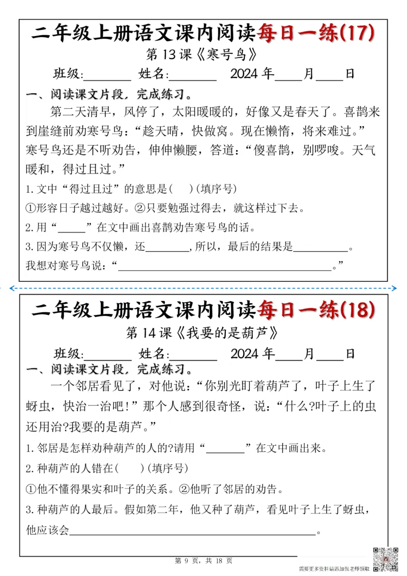 1418二上语文课内阅读理解每日一练（含答案18页）(1)_二年级上下册资料_二年级上册小红书同款资料_二年级