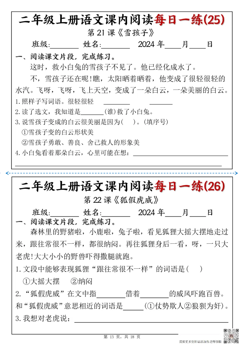1418二上语文课内阅读理解每日一练（含答案18页）(1)_二年级上下册资料_二年级上册小红书同款资料_二年级