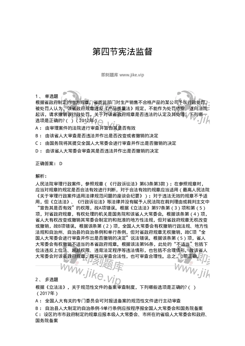 44030604-第四节宪法监督-193991_军队文职(1)_01.军队文职真题-专业课_（全）版本一（历年真题+章节练习+模拟题）_法学(军队文职)_预测模拟_题目+解析