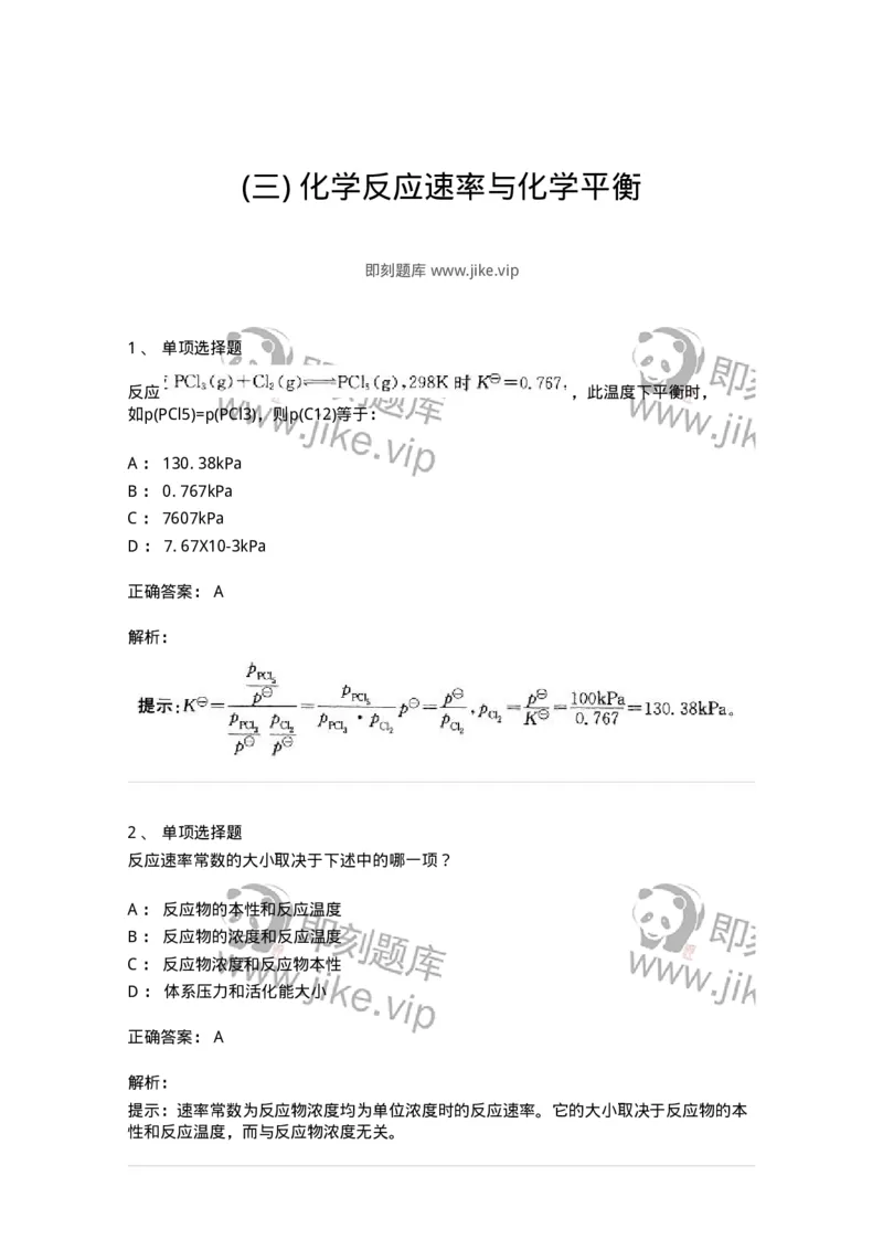 3206004-(三)化学反应速率与化学平衡-174233_军队文职(1)_01.军队文职真题-专业课_（全）版本一（历年真题+章节练习+模拟题）_化学(军队文职)_章节练习_题目+解析