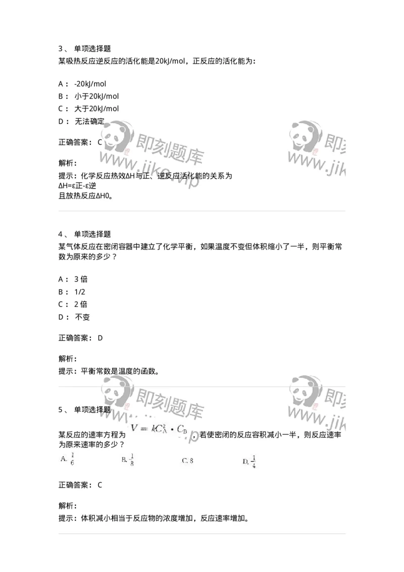 3206004-(三)化学反应速率与化学平衡-174233_军队文职(1)_01.军队文职真题-专业课_（全）版本一（历年真题+章节练习+模拟题）_化学(军队文职)_章节练习_题目+解析