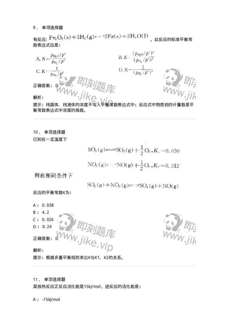 3206004-(三)化学反应速率与化学平衡-174233_军队文职(1)_01.军队文职真题-专业课_（全）版本一（历年真题+章节练习+模拟题）_化学(军队文职)_章节练习_题目+解析