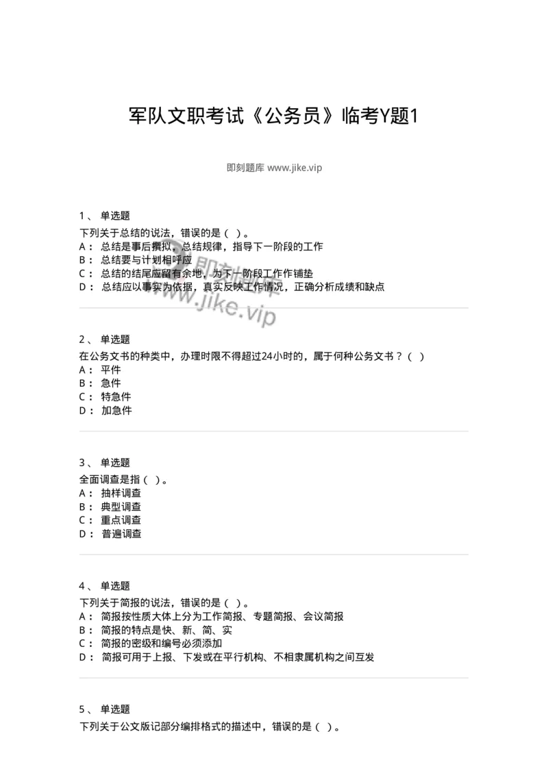 2601-军队文职考试《公务员》模拟预测13-137989_军队文职(1)_01.军队文职真题-专业课_（全）版本一（历年真题+章节练习+模拟题）_公务员(军队文职)_预测模拟_纯题目