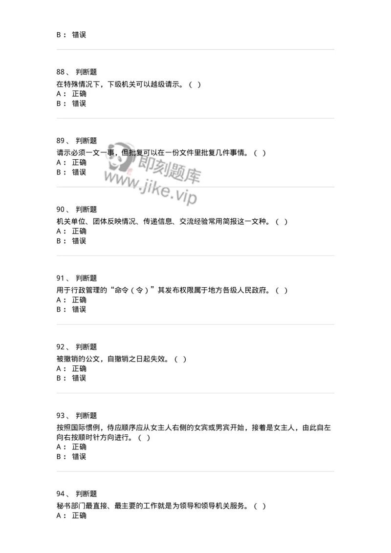 2601-军队文职考试《公务员》模拟预测13-137989_军队文职(1)_01.军队文职真题-专业课_（全）版本一（历年真题+章节练习+模拟题）_公务员(军队文职)_预测模拟_纯题目