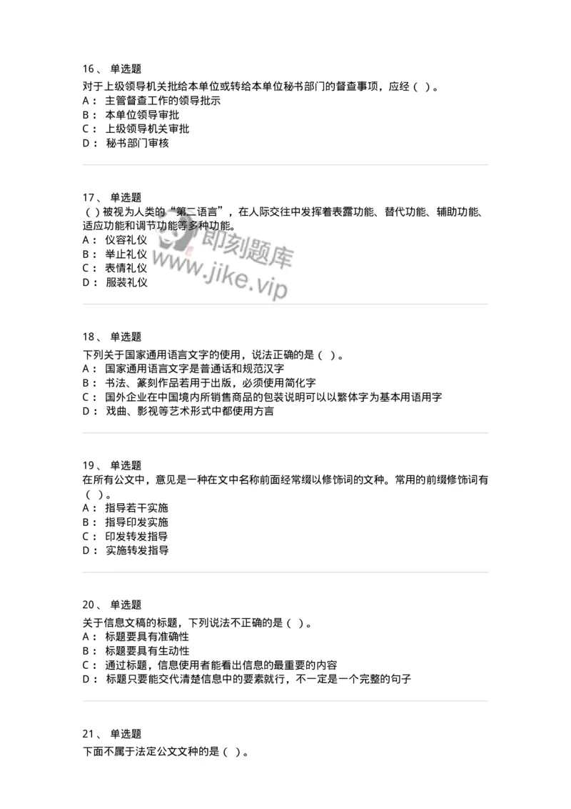 2601-军队文职考试《公务员》模拟预测13-137989_军队文职(1)_01.军队文职真题-专业课_（全）版本一（历年真题+章节练习+模拟题）_公务员(军队文职)_预测模拟_纯题目