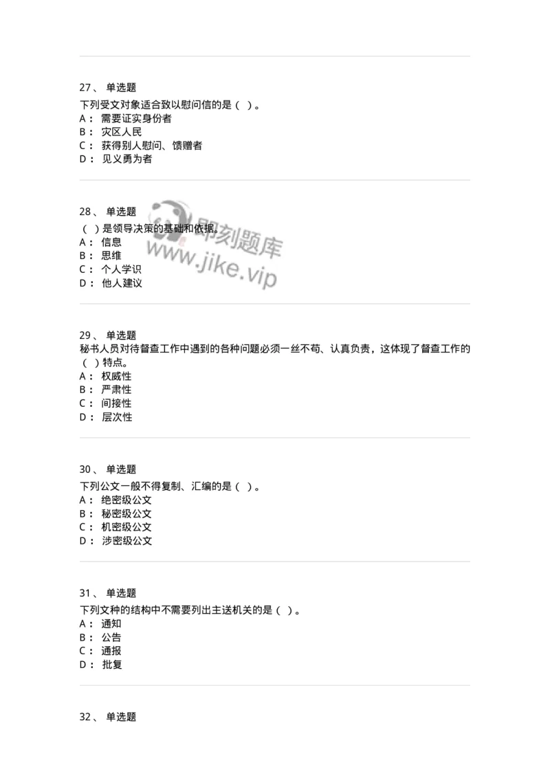 2601-军队文职考试《公务员》模拟预测13-137989_军队文职(1)_01.军队文职真题-专业课_（全）版本一（历年真题+章节练习+模拟题）_公务员(军队文职)_预测模拟_纯题目