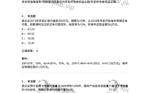 6608-财务管理学-137329_军队文职(1)_01.军队文职真题-专业课_（全）版本一（历年真题+章节练习+模拟题）_会计学(军队文职)_章节练习_题目+解析