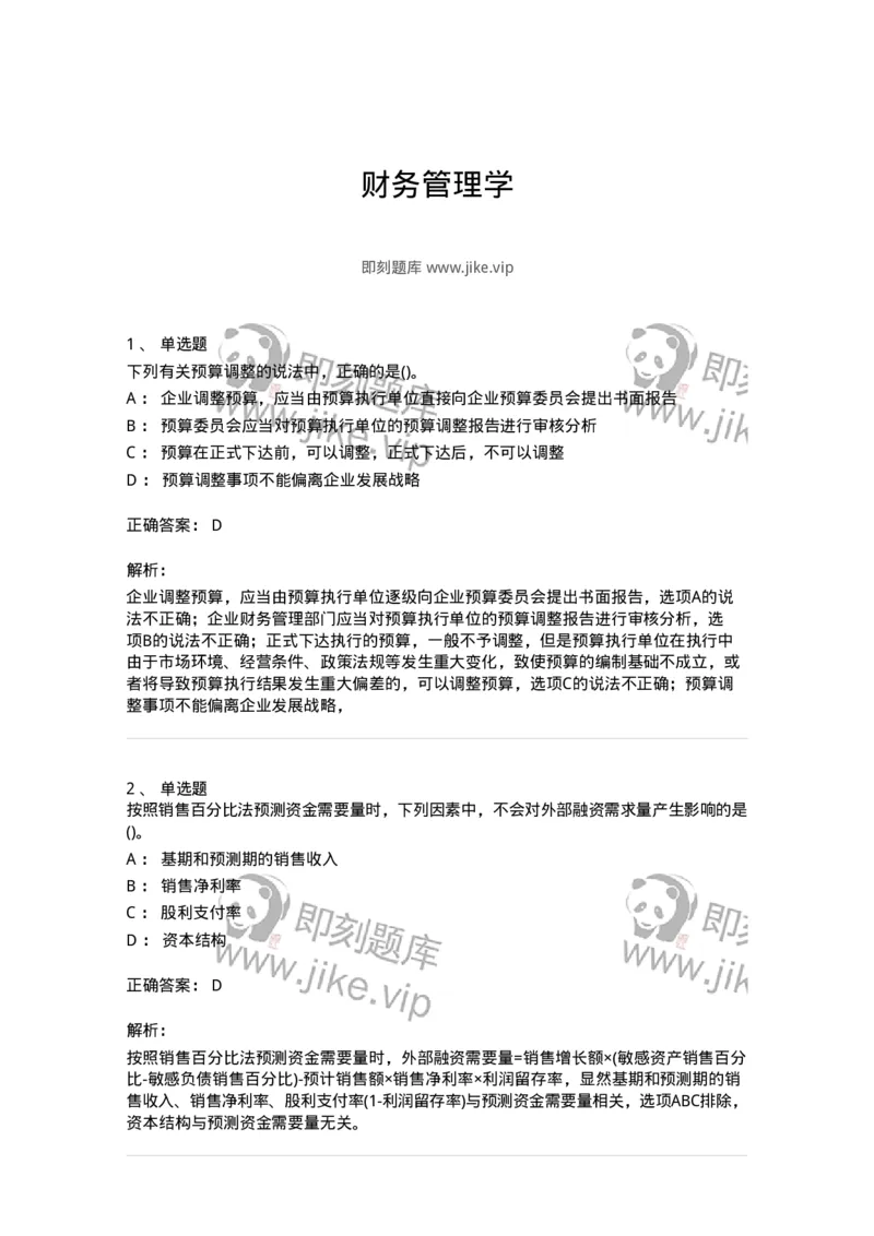 6608-财务管理学-137329_军队文职(1)_01.军队文职真题-专业课_（全）版本一（历年真题+章节练习+模拟题）_会计学(军队文职)_章节练习_题目+解析