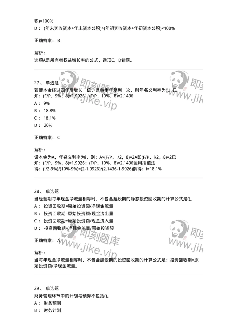 6608-财务管理学-137329_军队文职(1)_01.军队文职真题-专业课_（全）版本一（历年真题+章节练习+模拟题）_会计学(军队文职)_章节练习_题目+解析