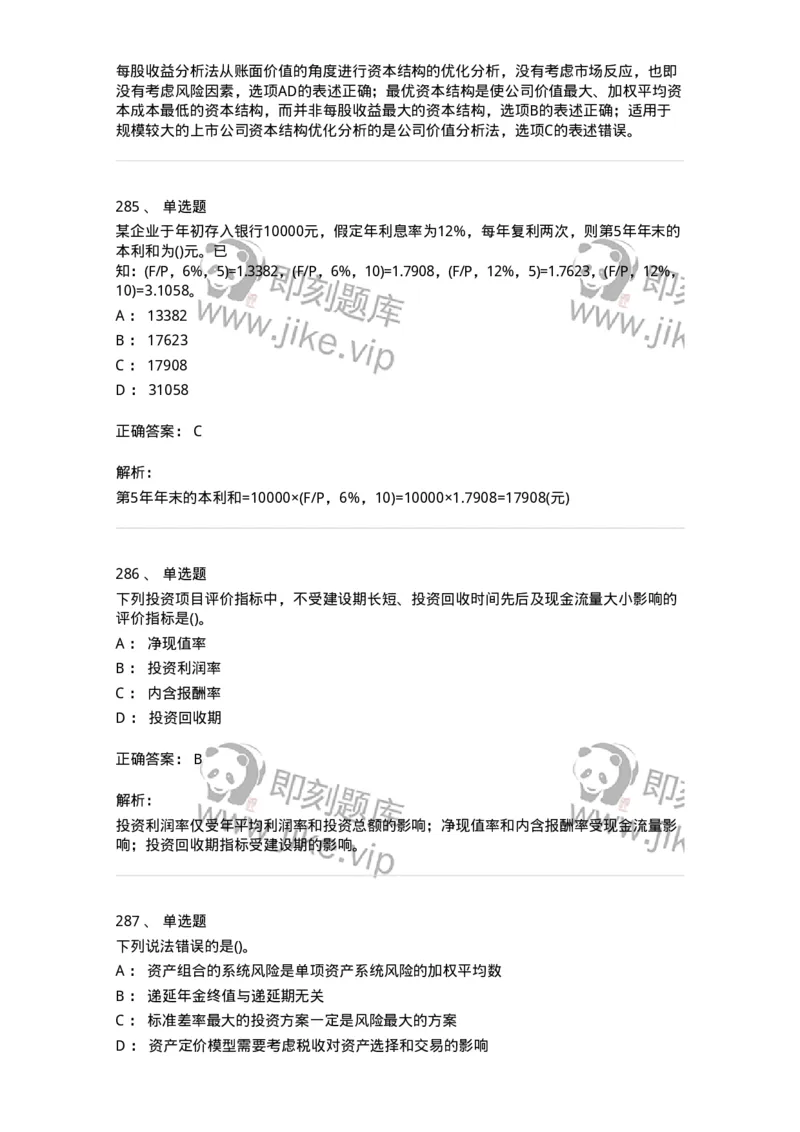 6608-财务管理学-137329_军队文职(1)_01.军队文职真题-专业课_（全）版本一（历年真题+章节练习+模拟题）_会计学(军队文职)_章节练习_题目+解析