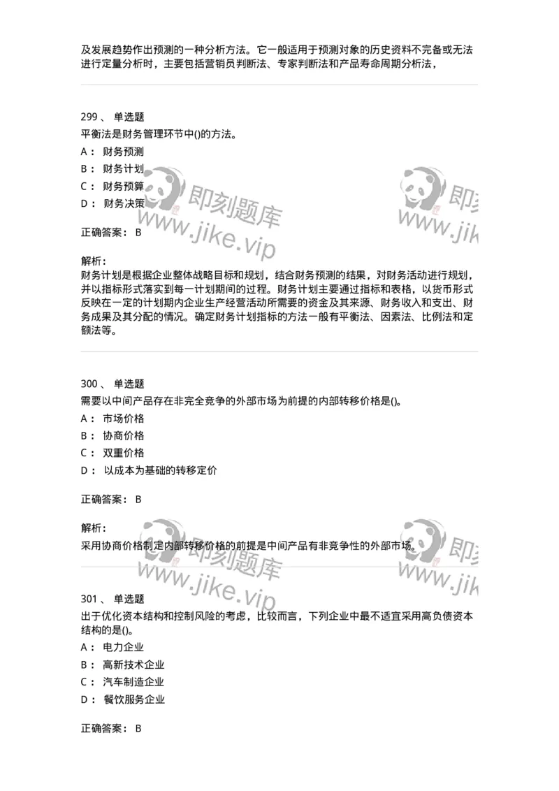 6608-财务管理学-137329_军队文职(1)_01.军队文职真题-专业课_（全）版本一（历年真题+章节练习+模拟题）_会计学(军队文职)_章节练习_题目+解析