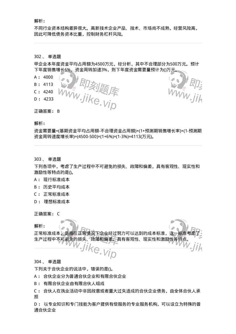 6608-财务管理学-137329_军队文职(1)_01.军队文职真题-专业课_（全）版本一（历年真题+章节练习+模拟题）_会计学(军队文职)_章节练习_题目+解析