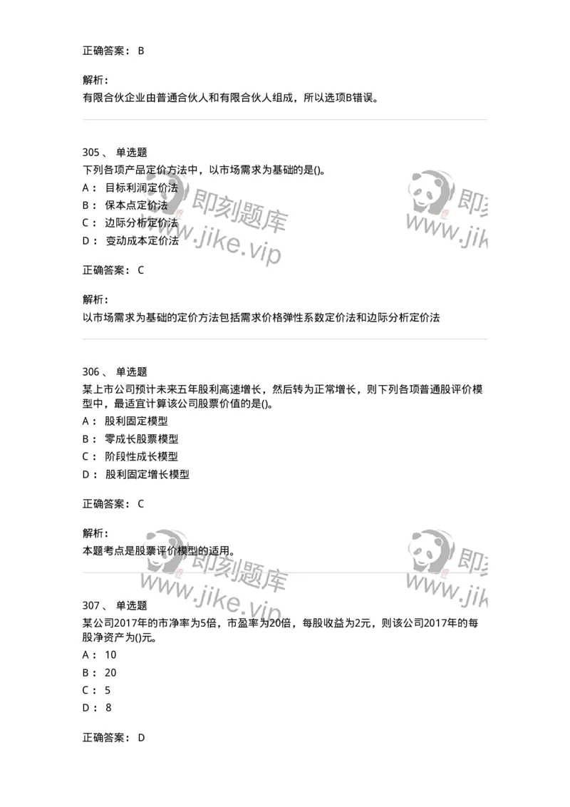 6608-财务管理学-137329_军队文职(1)_01.军队文职真题-专业课_（全）版本一（历年真题+章节练习+模拟题）_会计学(军队文职)_章节练习_题目+解析