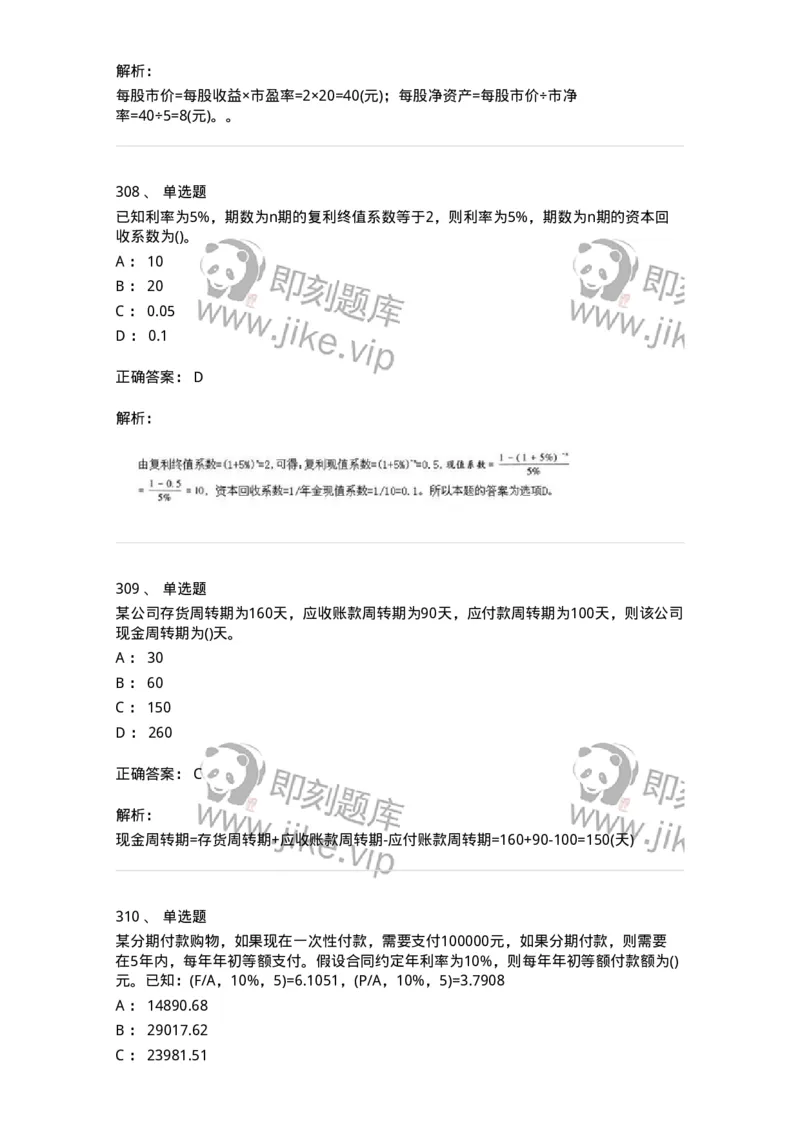 6608-财务管理学-137329_军队文职(1)_01.军队文职真题-专业课_（全）版本一（历年真题+章节练习+模拟题）_会计学(军队文职)_章节练习_题目+解析