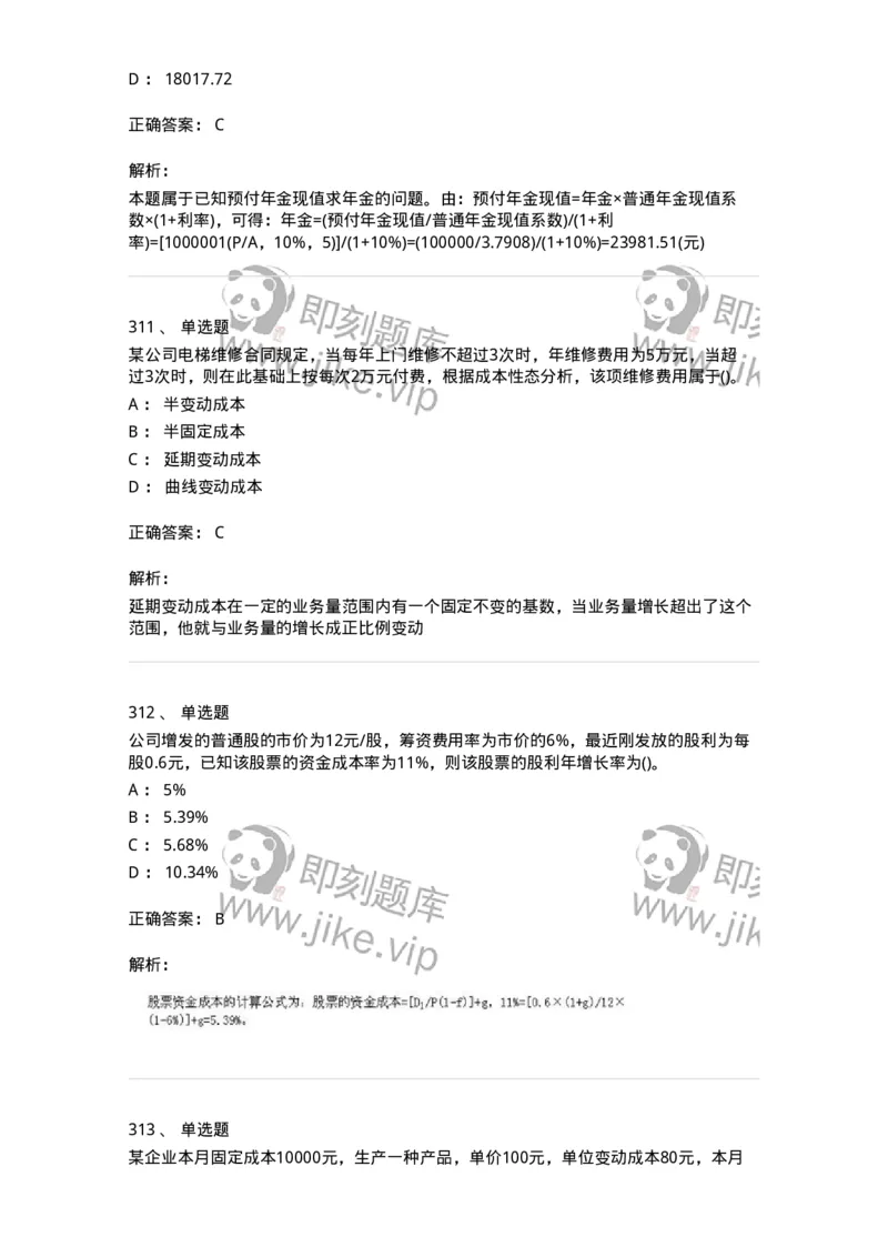 6608-财务管理学-137329_军队文职(1)_01.军队文职真题-专业课_（全）版本一（历年真题+章节练习+模拟题）_会计学(军队文职)_章节练习_题目+解析