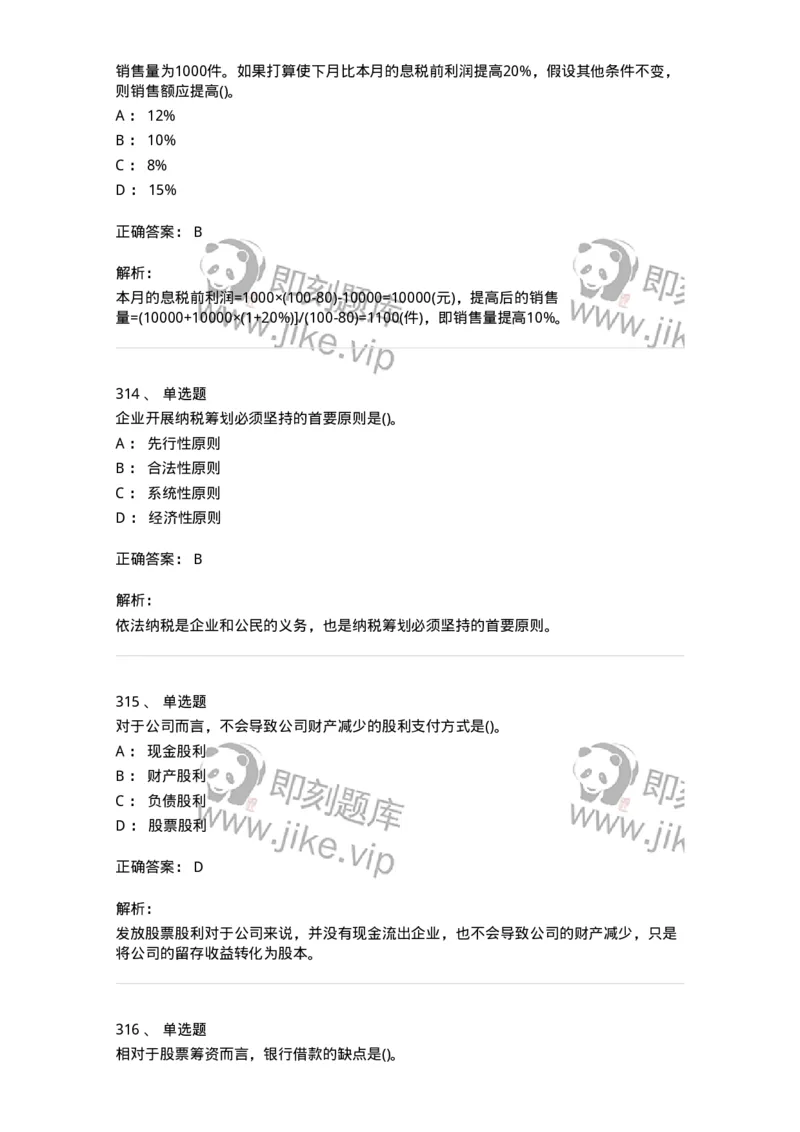 6608-财务管理学-137329_军队文职(1)_01.军队文职真题-专业课_（全）版本一（历年真题+章节练习+模拟题）_会计学(军队文职)_章节练习_题目+解析