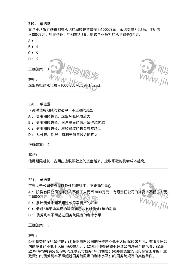 6608-财务管理学-137329_军队文职(1)_01.军队文职真题-专业课_（全）版本一（历年真题+章节练习+模拟题）_会计学(军队文职)_章节练习_题目+解析