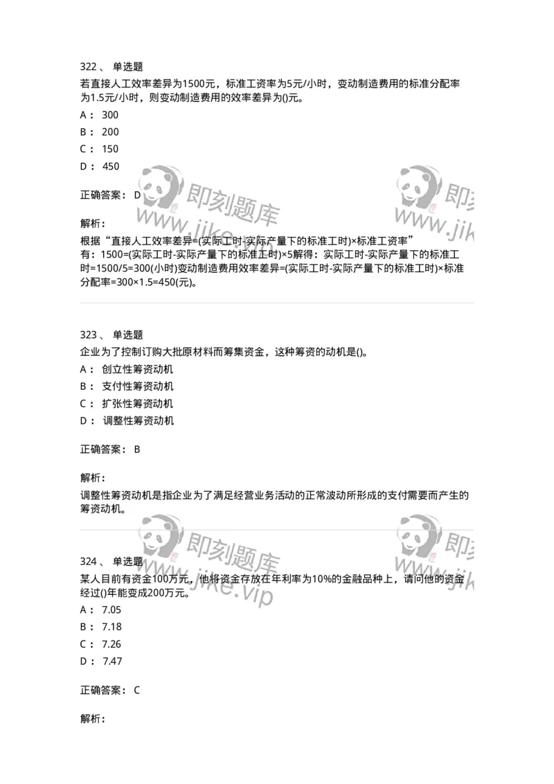 6608-财务管理学-137329_军队文职(1)_01.军队文职真题-专业课_（全）版本一（历年真题+章节练习+模拟题）_会计学(军队文职)_章节练习_题目+解析