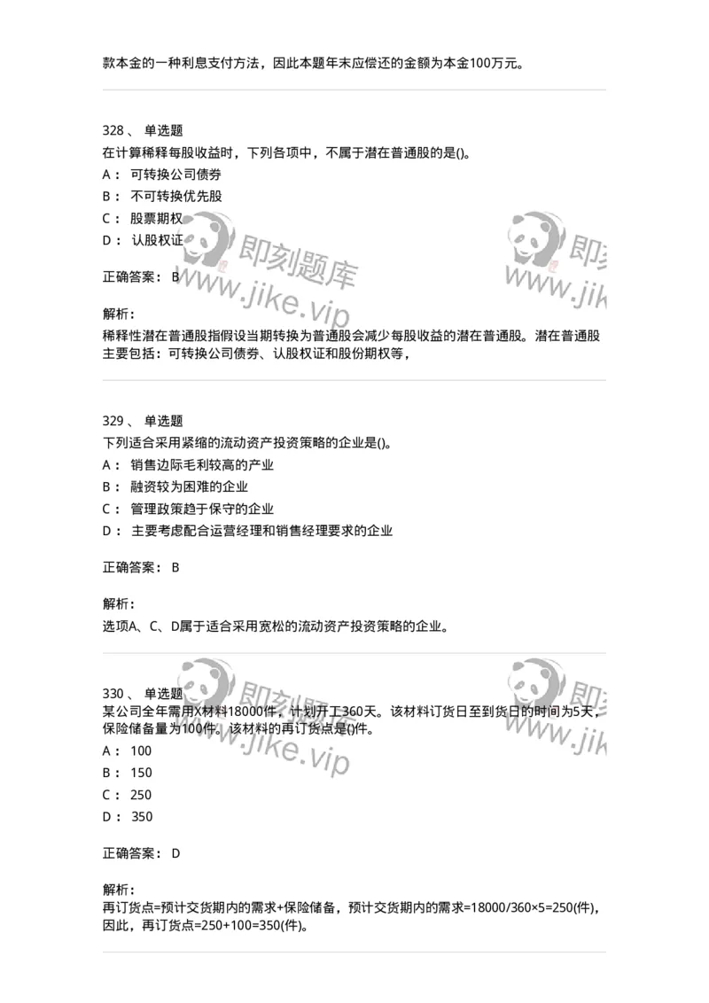 6608-财务管理学-137329_军队文职(1)_01.军队文职真题-专业课_（全）版本一（历年真题+章节练习+模拟题）_会计学(军队文职)_章节练习_题目+解析