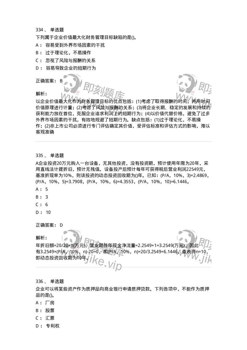 6608-财务管理学-137329_军队文职(1)_01.军队文职真题-专业课_（全）版本一（历年真题+章节练习+模拟题）_会计学(军队文职)_章节练习_题目+解析