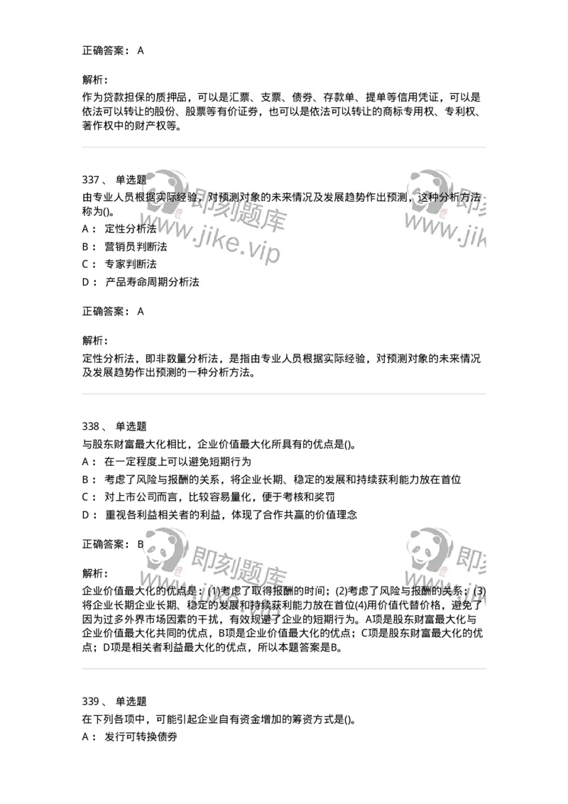 6608-财务管理学-137329_军队文职(1)_01.军队文职真题-专业课_（全）版本一（历年真题+章节练习+模拟题）_会计学(军队文职)_章节练习_题目+解析