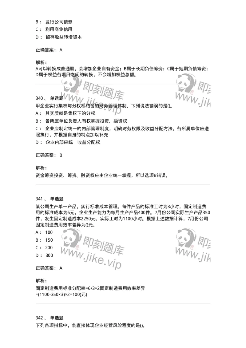 6608-财务管理学-137329_军队文职(1)_01.军队文职真题-专业课_（全）版本一（历年真题+章节练习+模拟题）_会计学(军队文职)_章节练习_题目+解析
