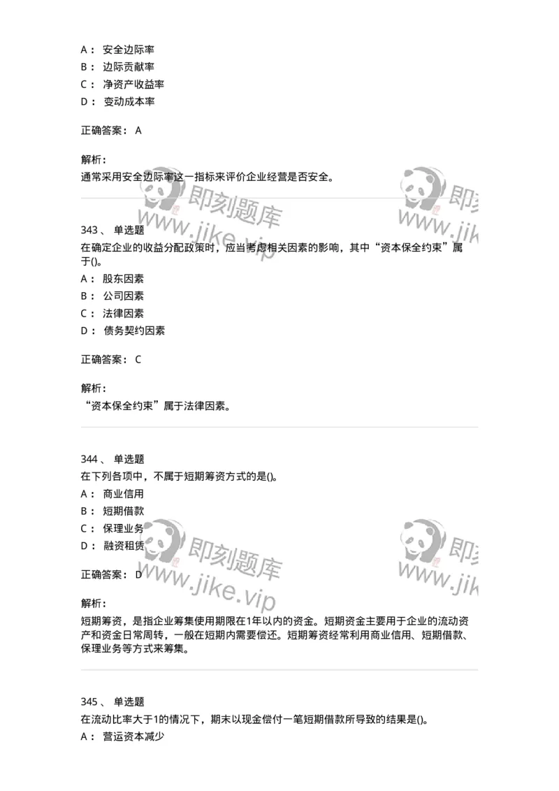 6608-财务管理学-137329_军队文职(1)_01.军队文职真题-专业课_（全）版本一（历年真题+章节练习+模拟题）_会计学(军队文职)_章节练习_题目+解析