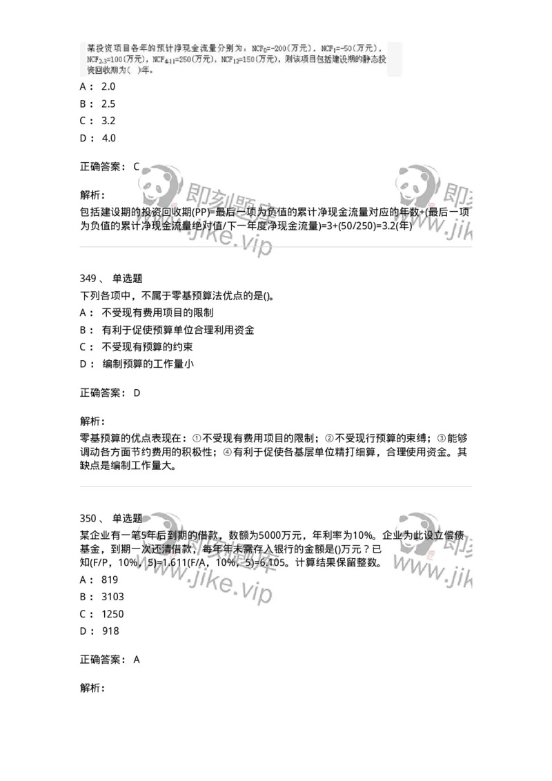 6608-财务管理学-137329_军队文职(1)_01.军队文职真题-专业课_（全）版本一（历年真题+章节练习+模拟题）_会计学(军队文职)_章节练习_题目+解析