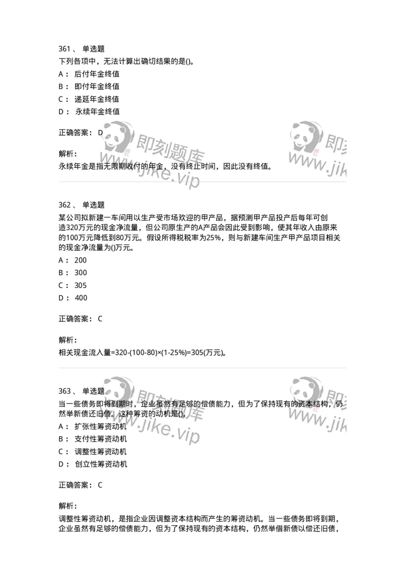 6608-财务管理学-137329_军队文职(1)_01.军队文职真题-专业课_（全）版本一（历年真题+章节练习+模拟题）_会计学(军队文职)_章节练习_题目+解析