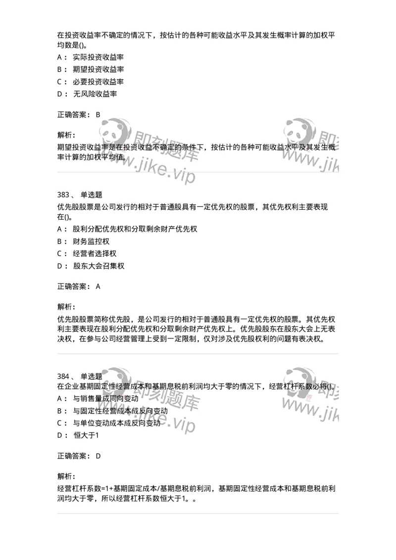 6608-财务管理学-137329_军队文职(1)_01.军队文职真题-专业课_（全）版本一（历年真题+章节练习+模拟题）_会计学(军队文职)_章节练习_题目+解析