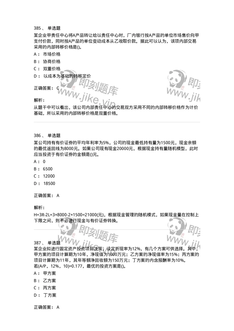 6608-财务管理学-137329_军队文职(1)_01.军队文职真题-专业课_（全）版本一（历年真题+章节练习+模拟题）_会计学(军队文职)_章节练习_题目+解析