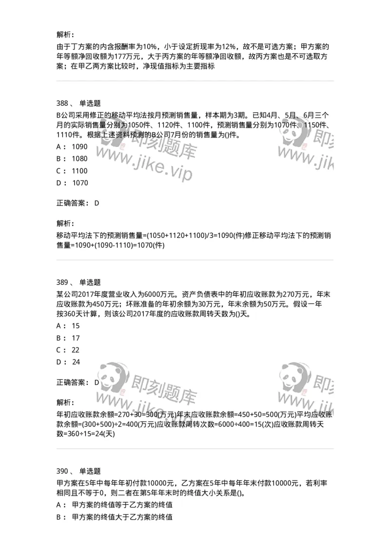 6608-财务管理学-137329_军队文职(1)_01.军队文职真题-专业课_（全）版本一（历年真题+章节练习+模拟题）_会计学(军队文职)_章节练习_题目+解析