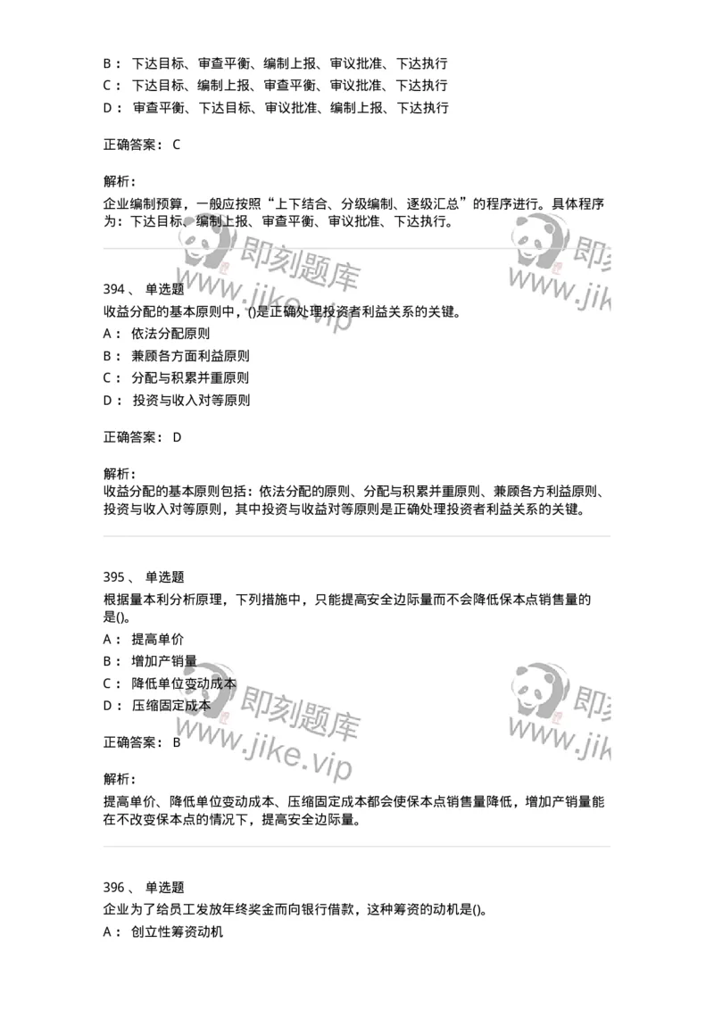 6608-财务管理学-137329_军队文职(1)_01.军队文职真题-专业课_（全）版本一（历年真题+章节练习+模拟题）_会计学(军队文职)_章节练习_题目+解析