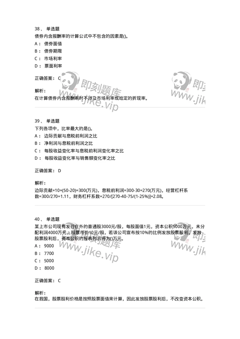 6608-财务管理学-137329_军队文职(1)_01.军队文职真题-专业课_（全）版本一（历年真题+章节练习+模拟题）_会计学(军队文职)_章节练习_题目+解析