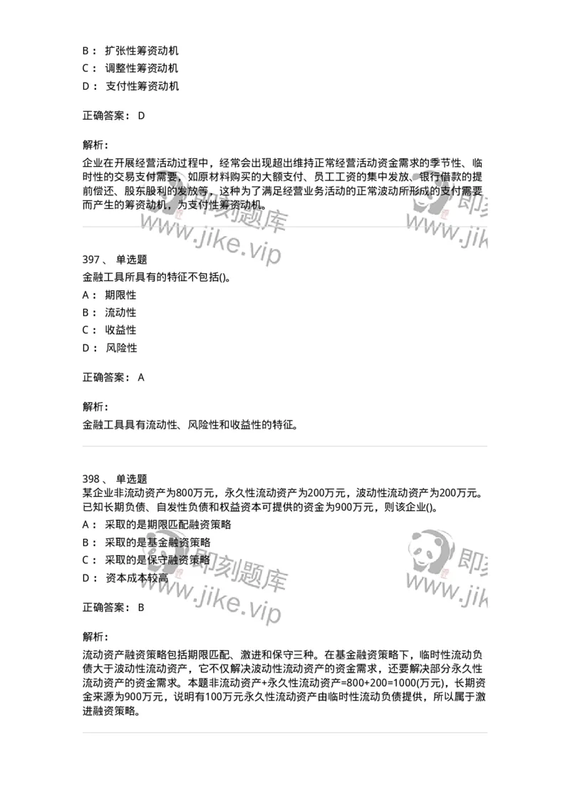 6608-财务管理学-137329_军队文职(1)_01.军队文职真题-专业课_（全）版本一（历年真题+章节练习+模拟题）_会计学(军队文职)_章节练习_题目+解析