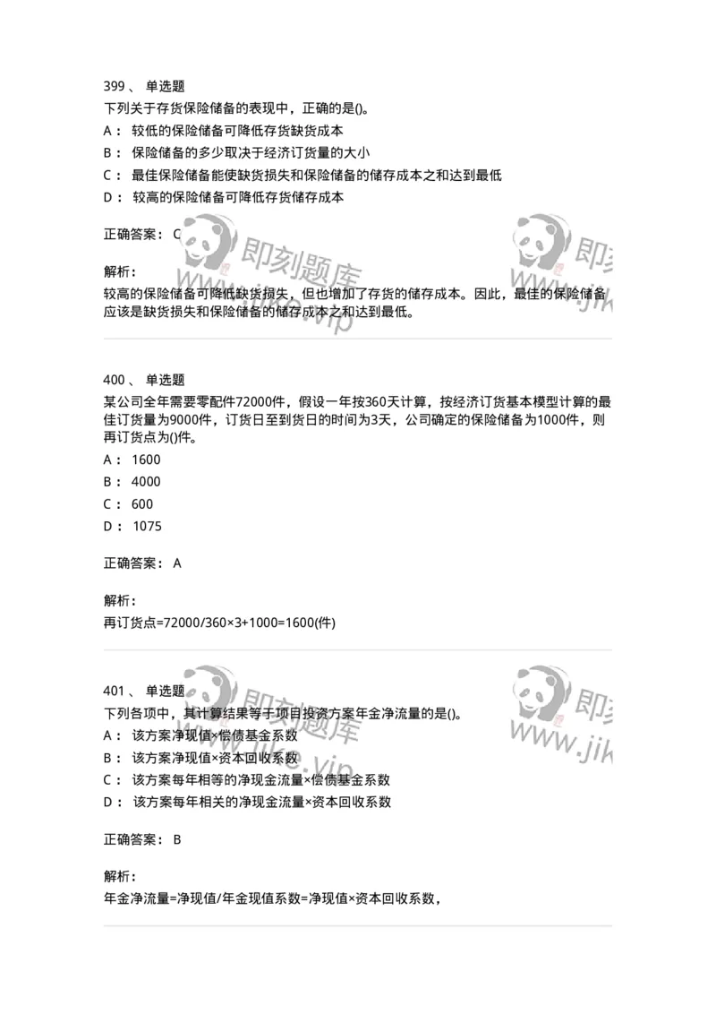 6608-财务管理学-137329_军队文职(1)_01.军队文职真题-专业课_（全）版本一（历年真题+章节练习+模拟题）_会计学(军队文职)_章节练习_题目+解析
