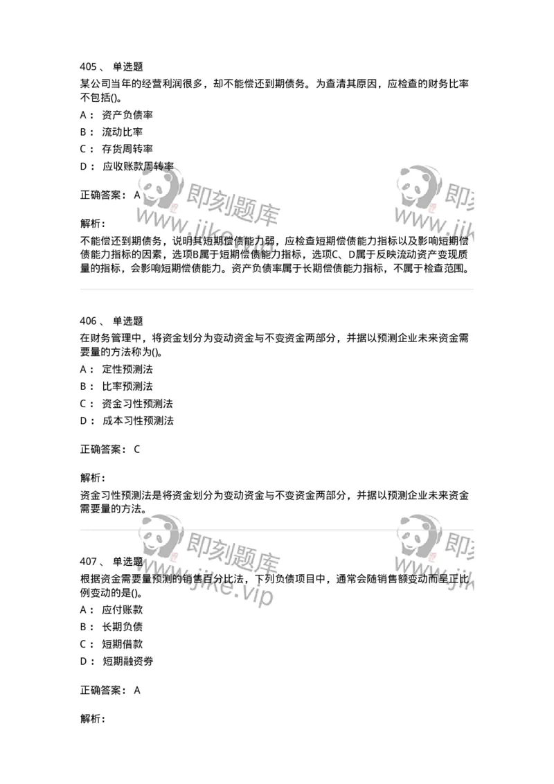 6608-财务管理学-137329_军队文职(1)_01.军队文职真题-专业课_（全）版本一（历年真题+章节练习+模拟题）_会计学(军队文职)_章节练习_题目+解析