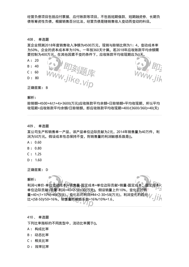 6608-财务管理学-137329_军队文职(1)_01.军队文职真题-专业课_（全）版本一（历年真题+章节练习+模拟题）_会计学(军队文职)_章节练习_题目+解析