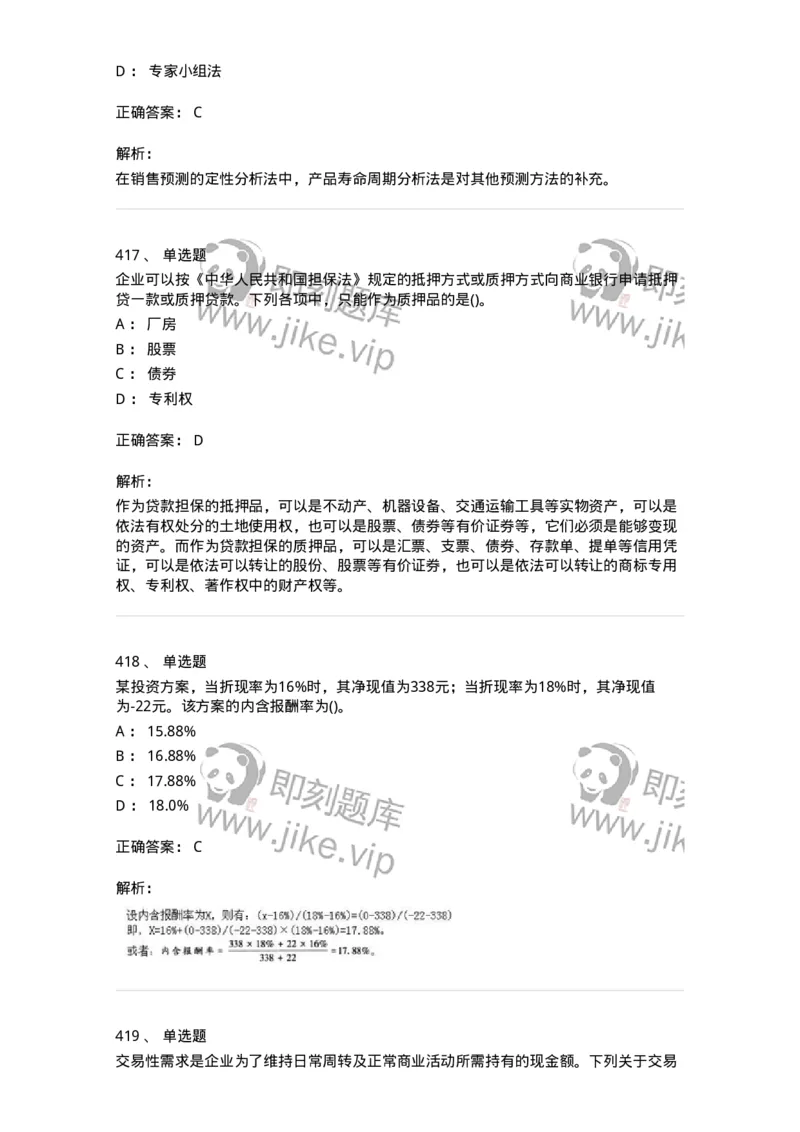 6608-财务管理学-137329_军队文职(1)_01.军队文职真题-专业课_（全）版本一（历年真题+章节练习+模拟题）_会计学(军队文职)_章节练习_题目+解析