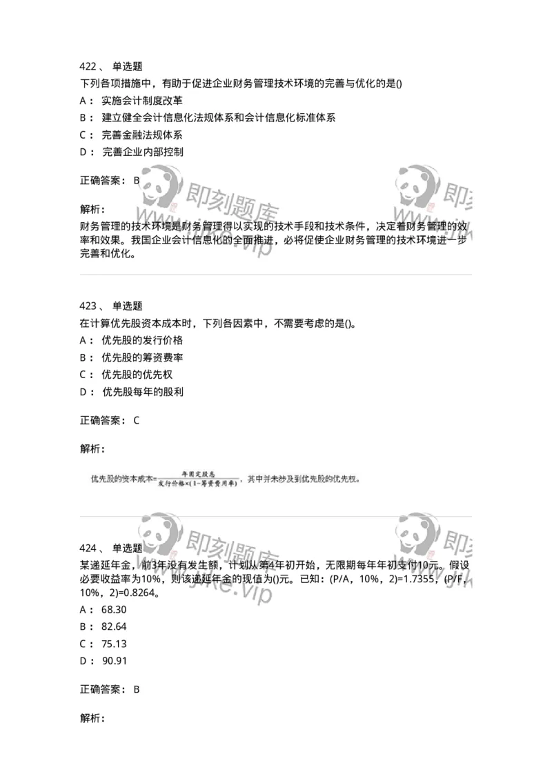 6608-财务管理学-137329_军队文职(1)_01.军队文职真题-专业课_（全）版本一（历年真题+章节练习+模拟题）_会计学(军队文职)_章节练习_题目+解析