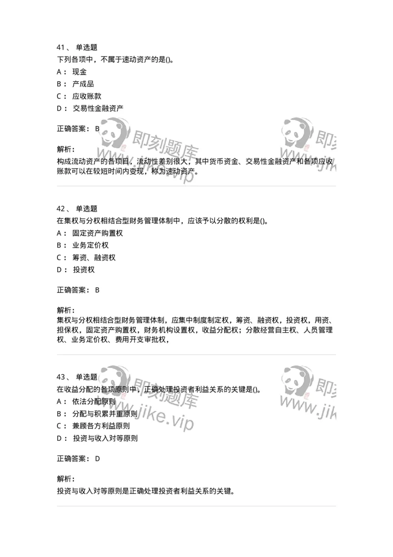 6608-财务管理学-137329_军队文职(1)_01.军队文职真题-专业课_（全）版本一（历年真题+章节练习+模拟题）_会计学(军队文职)_章节练习_题目+解析