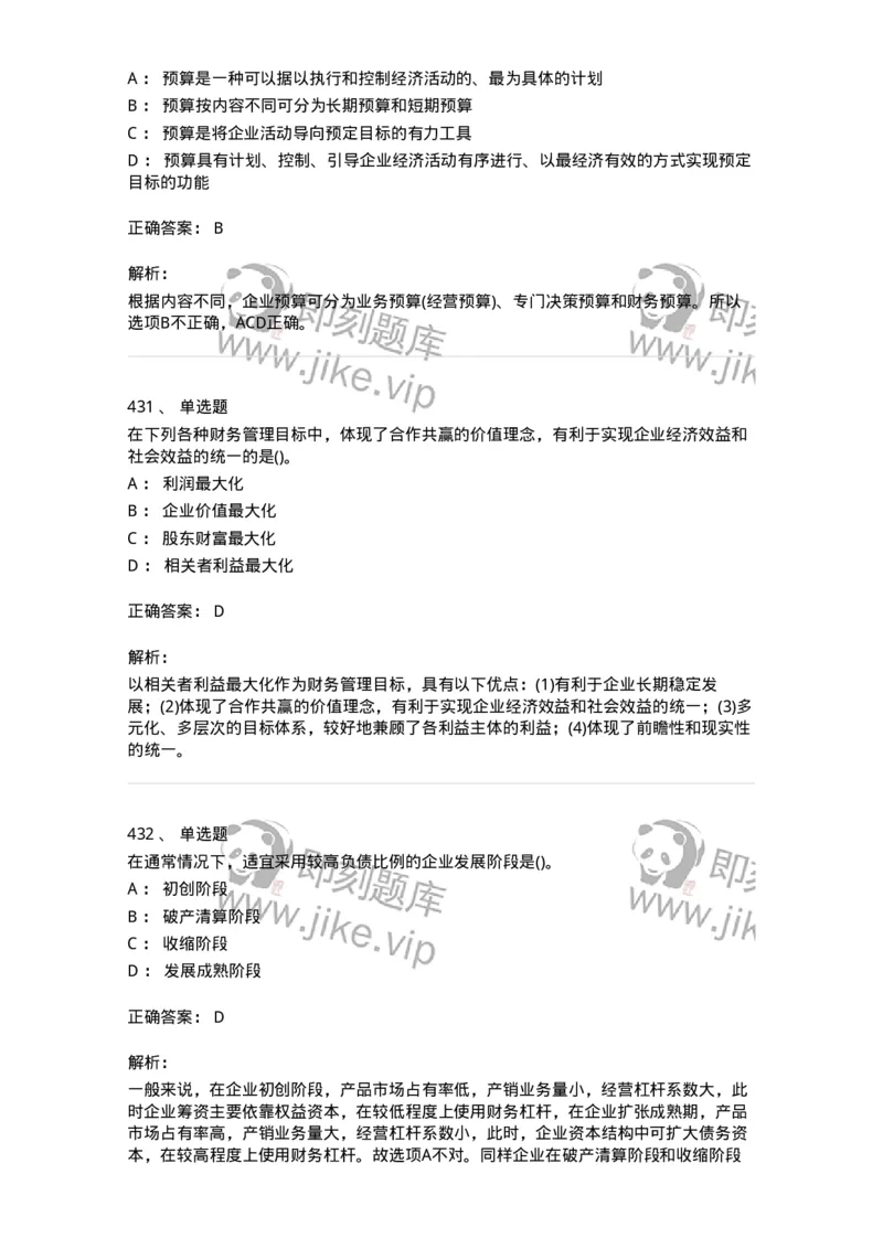 6608-财务管理学-137329_军队文职(1)_01.军队文职真题-专业课_（全）版本一（历年真题+章节练习+模拟题）_会计学(军队文职)_章节练习_题目+解析