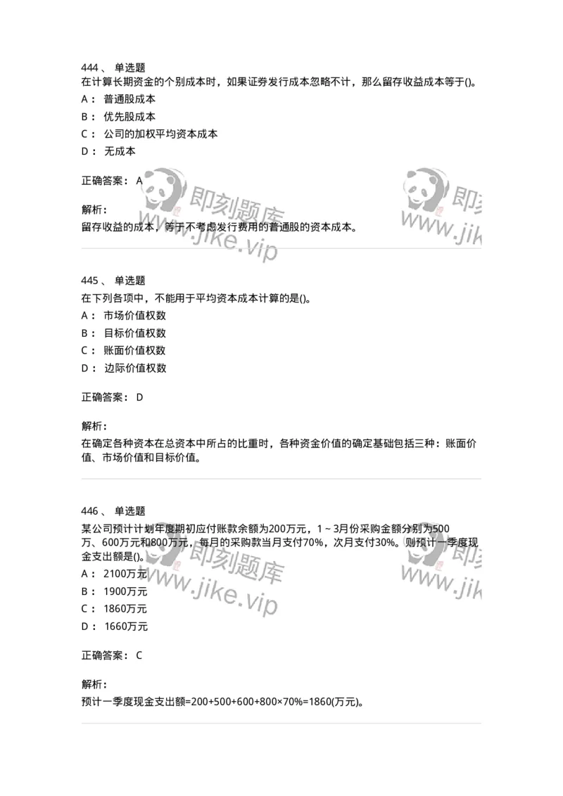 6608-财务管理学-137329_军队文职(1)_01.军队文职真题-专业课_（全）版本一（历年真题+章节练习+模拟题）_会计学(军队文职)_章节练习_题目+解析