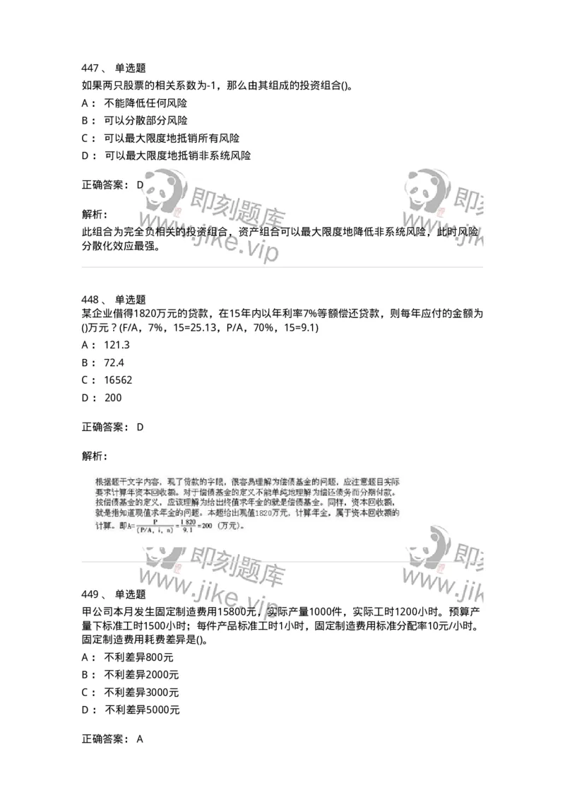 6608-财务管理学-137329_军队文职(1)_01.军队文职真题-专业课_（全）版本一（历年真题+章节练习+模拟题）_会计学(军队文职)_章节练习_题目+解析