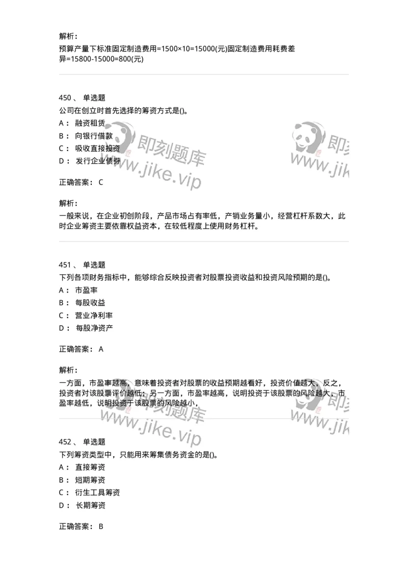 6608-财务管理学-137329_军队文职(1)_01.军队文职真题-专业课_（全）版本一（历年真题+章节练习+模拟题）_会计学(军队文职)_章节练习_题目+解析