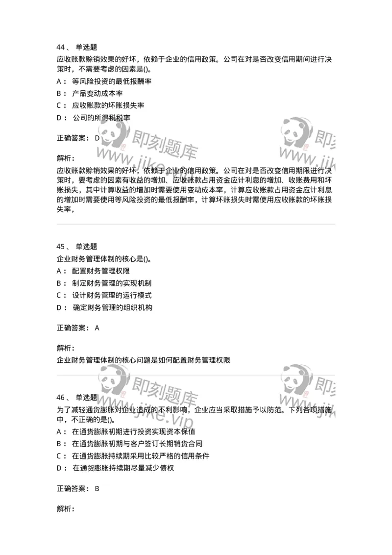 6608-财务管理学-137329_军队文职(1)_01.军队文职真题-专业课_（全）版本一（历年真题+章节练习+模拟题）_会计学(军队文职)_章节练习_题目+解析