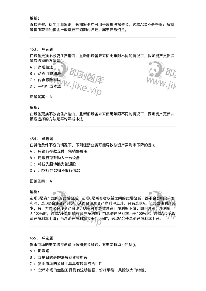 6608-财务管理学-137329_军队文职(1)_01.军队文职真题-专业课_（全）版本一（历年真题+章节练习+模拟题）_会计学(军队文职)_章节练习_题目+解析